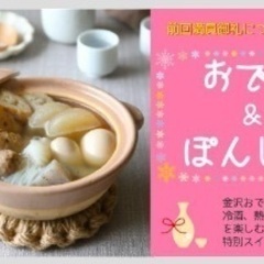2/11(土)18:30〜　第4回PON酒ファン〜金沢おでんと日...
