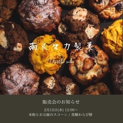 ▫️雨良々カ製菓 販売会のお知らせ▫️