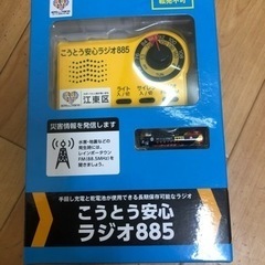 ✨新品未使用✨ 防災ラジオ こうとう安心ラジオ885