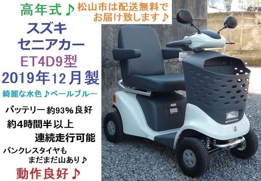 激安16万円 ♪ スズキ セニアカー 2019年製 ET4D9型 水色 (2021年製バッテリー93％良好)電動四輪車いす/シニアカー★全国格安配送可能/愛媛県松山市