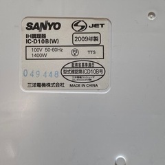 SANYO 電磁調理器　2009年製の画像