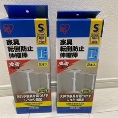 未使用 地震対策 家具転倒防止伸縮棒 突っ張り アイリスオーヤマ