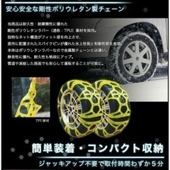 タイヤチェーン未使用品 ジャッキアップ不要です♬
