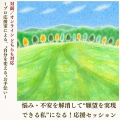 【対面／オンライン】悩み・不安を解消して “願望を実現できる私”...