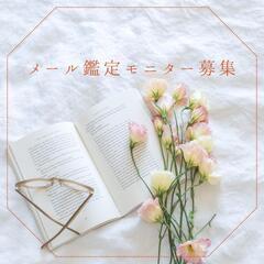 《無料モニター募集》　メール鑑定