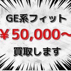 【茨城県一部地域】 【埼玉県一部地域】 💰️ フィット(GE6 ...