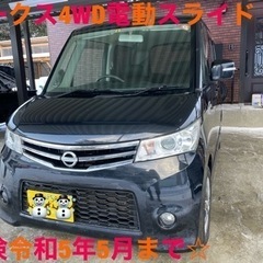 ご成約いただきました！ルークス4WD車検令和5年5月まで電動スラ...