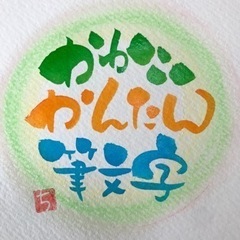 簡単かわいい筆文字