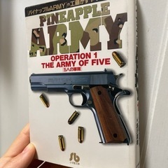 PINEAPPLE ARMY 文庫版（全巻）