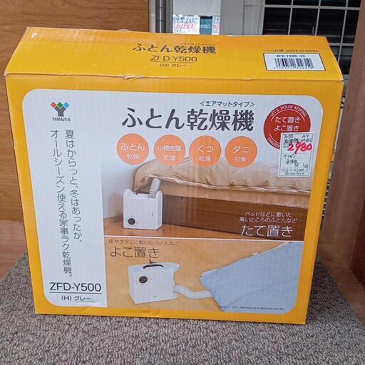 ★未使用品❗【ヤマゼン】ふとん乾燥機　2021年 (ZFD-Y500) 【3ヶ月保証付き】店頭販売のみ