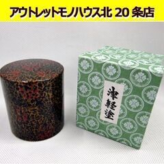 ☆津軽塗 茶筒 木乾 呂 うるし塗装 漆器 SK-AM-1000...