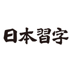 習字教室　無料体験実施中【要予約】福岡市東区　松島