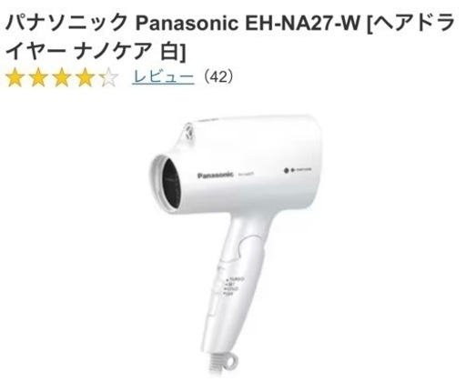 【美品】Panasonic/ドライヤー/パナソニック/EH-NA27/ホワイト