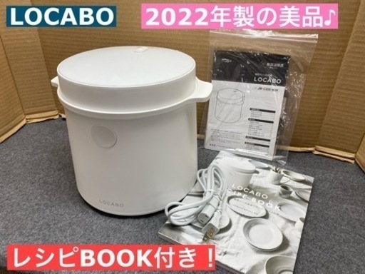 I641  人気のLOCABO 炊飯ジャー 5合炊き ★ 2022年製 ⭐ 動作確認済 ⭐ クリーニング済