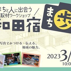  和田宿”まち歩き”ーまちと人に出会う取材ワークショップーの画像