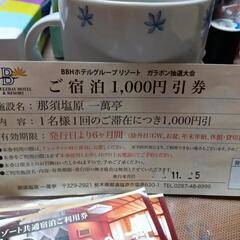 宿泊券の割引券の画像