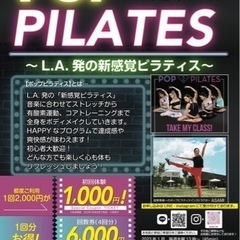 楽しくダイエット！ポップピラティス  堅田　