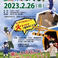 ボーイスカウトとあそぼう! ワクワク自然体験あそび