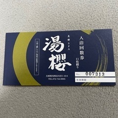 美健　SPA 湯櫻　　入浴回数券　11枚