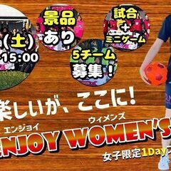 第2回★ENJOY WOMEN’S CUP★ ＃私の楽しいが、こ...