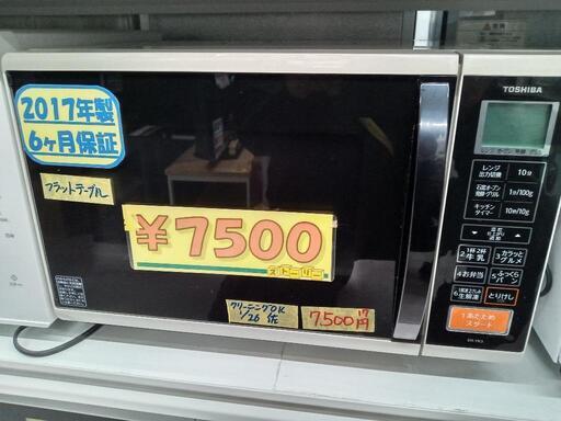 【東芝/TOSHIBA】オーブンレンジ★2017年製　クリーニング済　管理番号72601