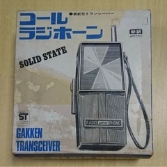 昭和レトロ　学研　コールラジホーン　トランシーバー