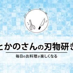 包丁研ぎます（包丁以外も）