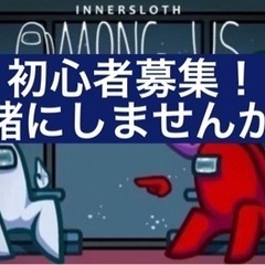 【募集！】ゆるーくげーむAmong Us！！【初心者！】