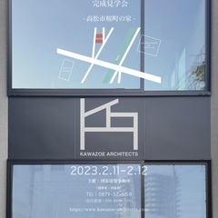 【OPEN-HOUSE 】完成見学会-高松市桜町の家