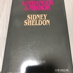 シドニーシェルダン 私は別人 上巻の画像