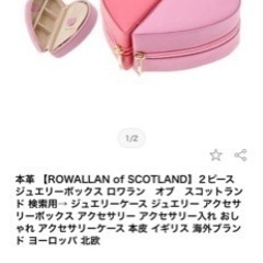 本革 【ROWALLAN of SCOTLAND】２ピース ジュエリーボックス ロワラン　オブ　スコットランド 　の画像