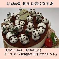 ＊女性限定【2月Licha会】自分を喜ばせる笑顔のお茶会