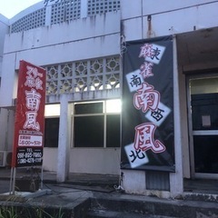 未経験者ok  麻雀　南風　アルバイト募集‼️  の画像