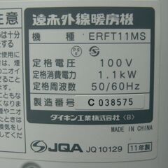 DAIKIN（ダイキン）★セラムヒート★遠赤外線暖房機★ERFT11MS★2011年製☆管理Y-1141338の画像