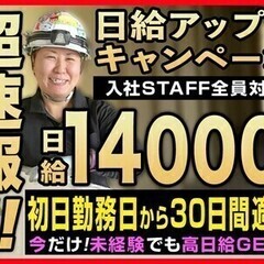 【日払い可】即応募▶即勤務OK＼入社30日限定★日給14,000...