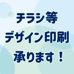 チラシ、名刺などデザイン～印刷まで承ります