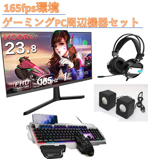 165fps環境 ゲーミングPC用 周辺機器セット