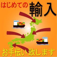 【海外輸入】どうしよう!? はじめて海外から輸入をすることになり...