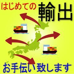 【海外輸出】どうしよう!? はじめて海外へ輸出しなければならない...
