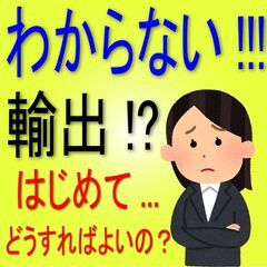 【海外輸出】どうしよう!? はじめて海外へ輸出しなければならない... 現地でトラブル発生!!! 急遽部品を輸出しなければならないんだけど貿易事務はどうすればよいの？ 誰か教えて！ - 座間市