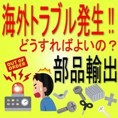 【海外輸出】どうしよう!? はじめて海外へ輸出しなければならない... 現地でトラブル発生!!! 急遽部品を輸出しなければならないんだけど貿易事務はどうすればよいの？ 誰か教えて！ - 悩み相談