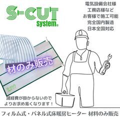 床暖房　材料のみ販売