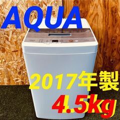 ③11565　AQUA 一人暮らし洗濯機　 2017年製 4.5kg?1月28～29日大阪配送無料！?28日のみ京都も配送無料?