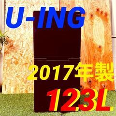 ③11566　U-ING 2D一人暮らし冷蔵庫 2017年製 123L🚗1月28～29日大阪配送無料！🚗28日のみ京都も配送無料🚗