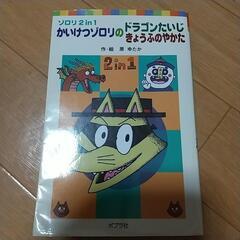 かいけつゾロリのドラゴンたいじ きょうふのやかた②