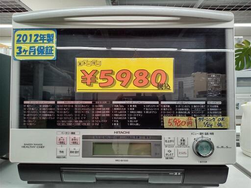 お買い得！【日立/HITACHI】スチームオーブンレンジ★2012年製　クリーニング済　管理番号72701