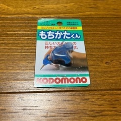もちかたくん　鉛筆の持ち方練習
