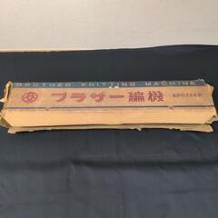 【貴重】昭和レトロ ブラザー 編機の画像