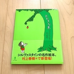 美品 おおきな木 シルヴァスタイン 村上春樹