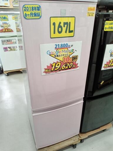 【シャープ/SHARP】167L冷凍冷蔵庫★2018年製　クリーニング済/配送可　管理番号72701